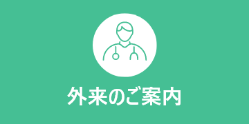 外来のご案内