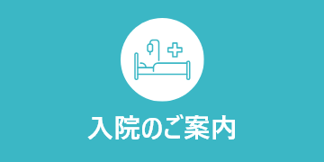 入院のご案内